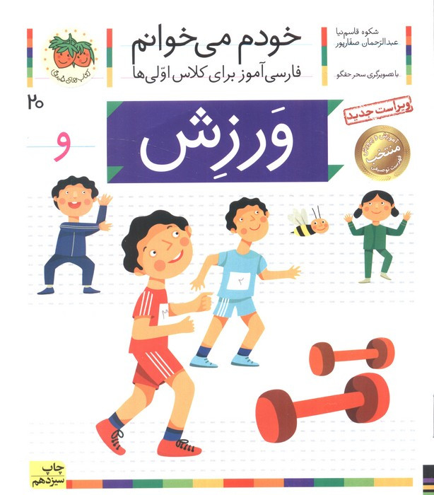 ورزش (خودم می خوانم20)،(فارسی آموز برای کلاس اولی ها)