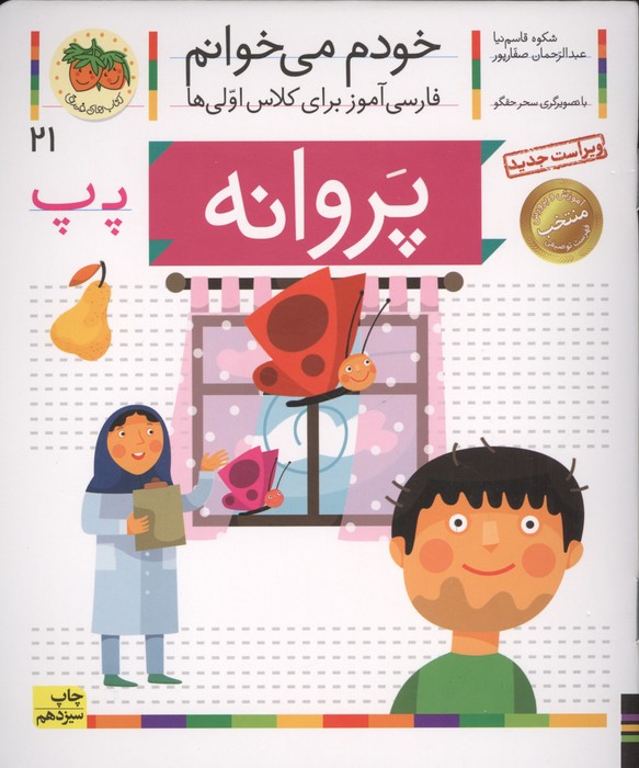 خودم می خوانم21 (فارسی آموز برای کلاس اولی ها)،(پروانه)