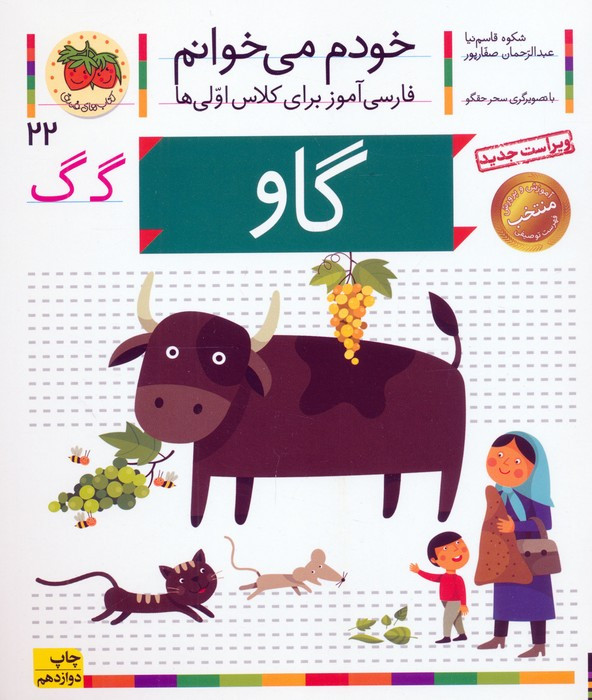خودم می خوانم22 (فارسی آموز برای کلاس اولی ها)،(گاو)
