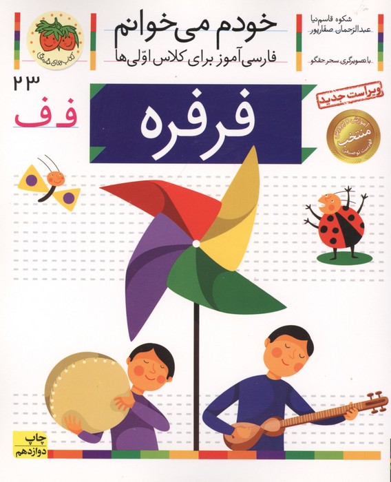 خودم می خوانم23 (فارسی آموز برای کلاس اولی ها)،(فرفره)