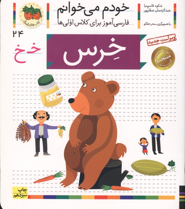 خودم می خوانم 24 (فارسی آموز برای کلاس اولی ها)،(خرس)
