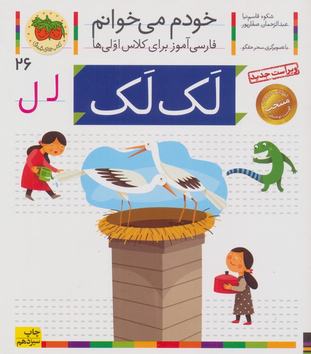 خودم می خوانم26 (فارسی آموز برای کلاس اولی ها)،(لک لک)