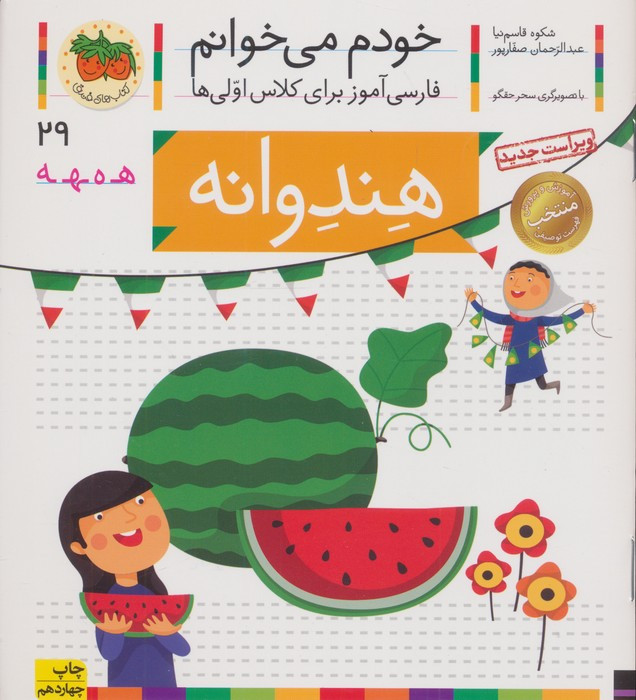 خودم می خوانم29 (فارسی آموز برای کلاس اولی ها)،(هندوانه)