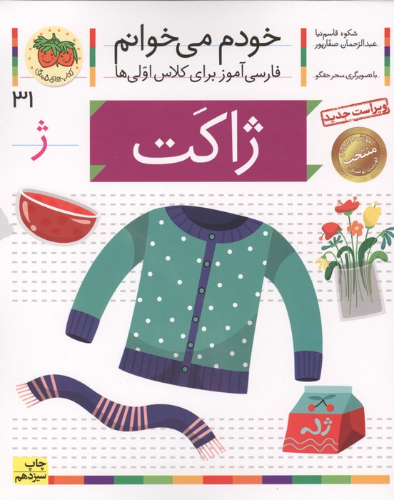 خودم می خوانم31 (فارسی آموز برای کلاس اولی ها)،(ژاکت)