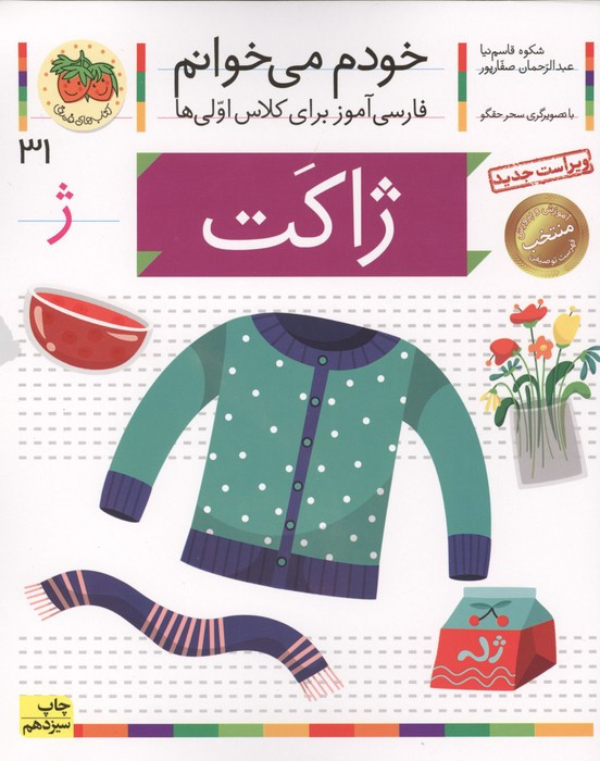 خودم می خوانم31 (فارسی آموز برای کلاس اولی ها)،(ژاکت)