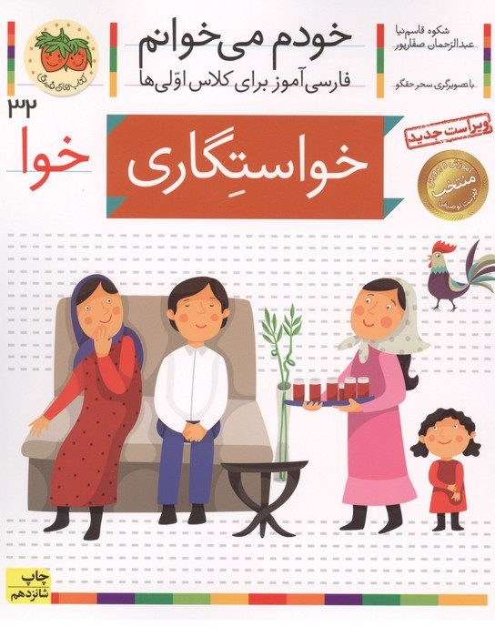 خودم می خوانم32 (فارسی آموز برای کلاس اولی ها)،(خواستگاری)