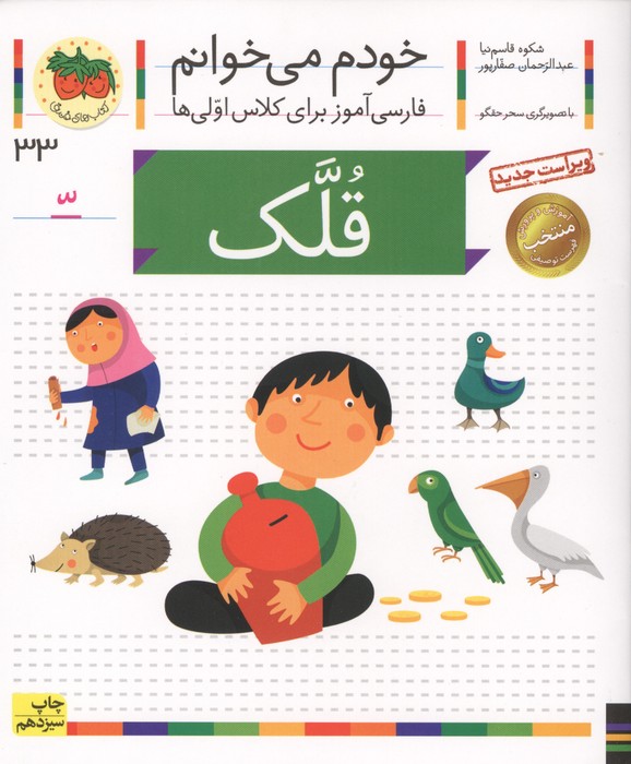 خودم می خوانم33 (فارسی آموز برای کلاس اولی ها)،(قلک)
