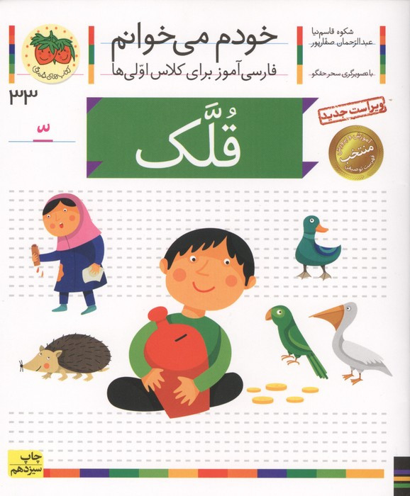خودم می خوانم33 (فارسی آموز برای کلاس اولی ها)،(قلک)