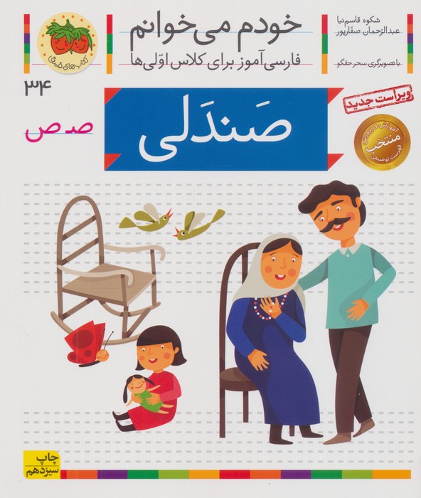 خودم می خوانم34 (فارسی آموز برای کلاس اولی ها)،(صندلی)