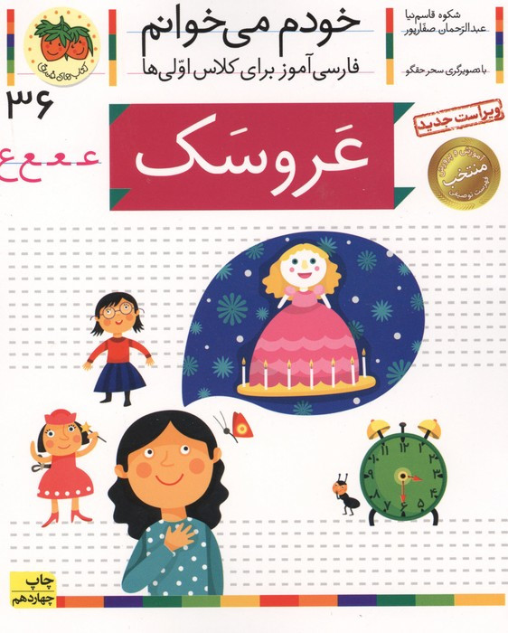 خودم می خوانم36 (فارسی آموز برای کلاس اولی ها)،(عروسک)