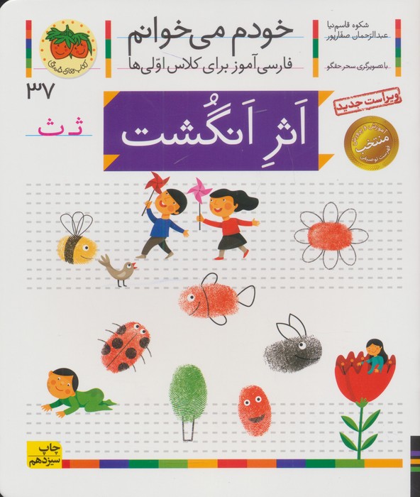 خودم می خوانم37 (فارسی آموز برای کلاس اولی ها)،(اثر انگشت)