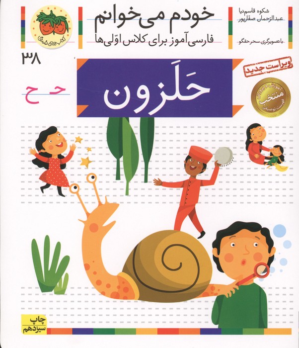خودم می خوانم38 (حلزون)،(فارسی آموز برای کلاس اولی ها)