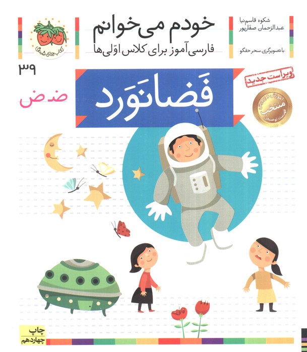 خودم می خوانم 39 (فضانورد)،(فارسی آموز برای کلاس اولی ها)