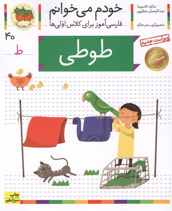 خودم می خوانم40 (فارسی آموز برای کلاس اولی ها)،(طوطی)