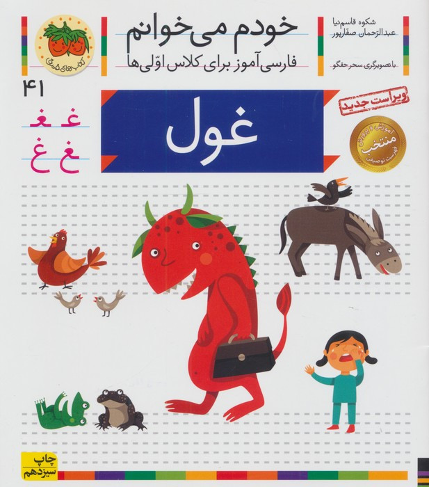 خودم می خوانم41 (فارسی آموز برای کلاس اولی ها)،(غول)