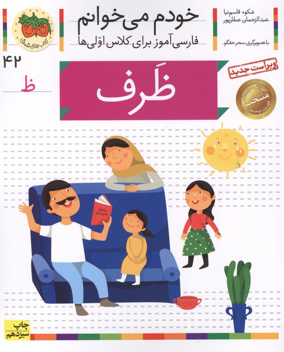 خودم می خوانم42 (فارسی آموز برای کلاس اولی ها)،(ظرف)