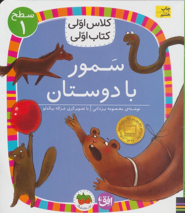 کلاس اولی،کتاب اولی:سطح 1 (سمور با دوستان)