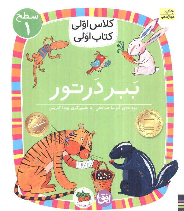 کلاس اولی،کتاب اولی:سطح 1 (ببر در تور)