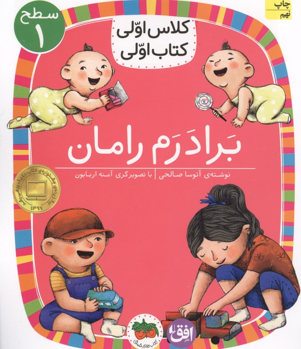 کلاس اولی،کتاب اولی:سطح 1 (برادرم رامان)