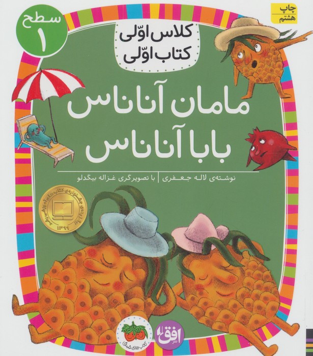 کلاس اولی،کتاب اولی:سطح 1 (مامان آناناس بابا آناناس)