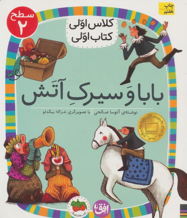 کلاس اولی،کتاب اولی:سطح 2 (بابا و سیرک آتش)