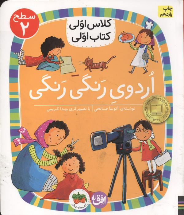 کلاس اولی،کتاب اولی:سطح 2 (اردوی رنگی رنگی)