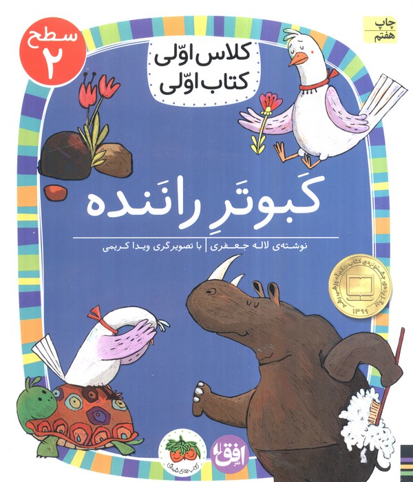 کلاس اولی،کتاب اولی:سطح 2 (کبوتر راننده)