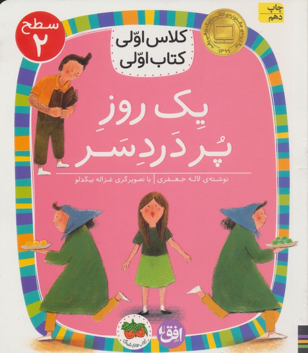 کلاس اولی،کتاب اولی:سطح 2 (یک روز پر درد سر)