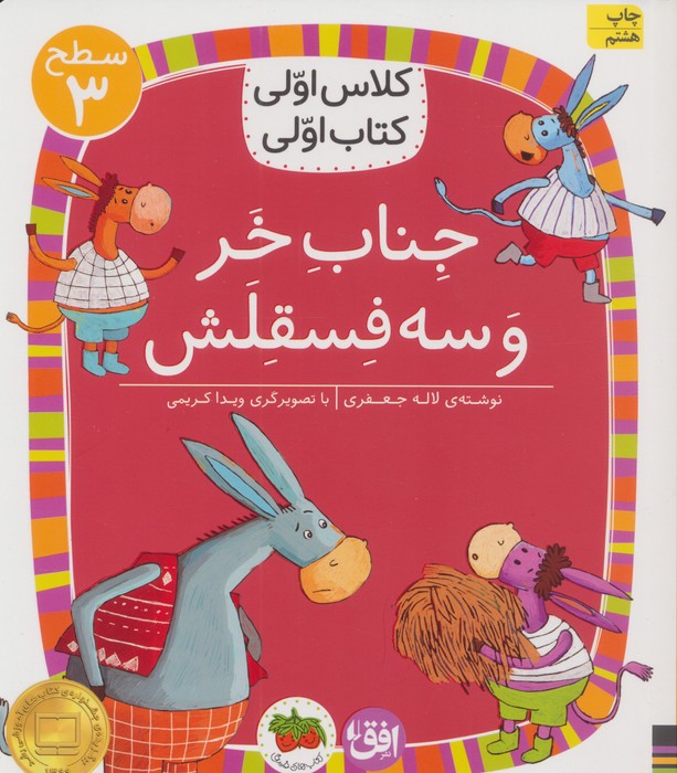 کلاس اولی،کتاب اولی:سطح 3 (جناب خر و سه فسقلش)