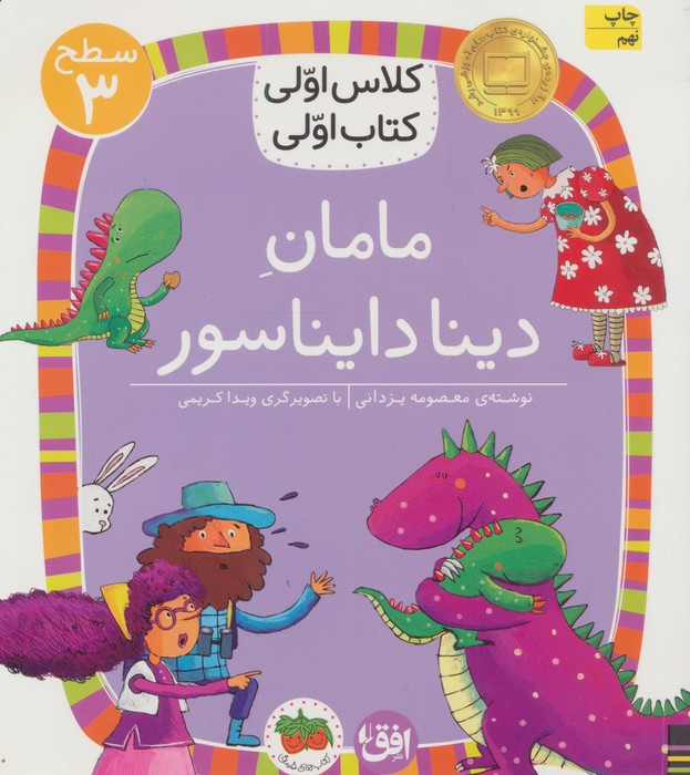 کلاس اولی،کتاب اولی:سطح 3 (مامان دینا دایناسور)