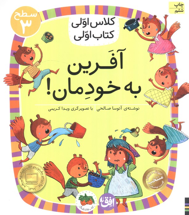 آفرین به خودمان