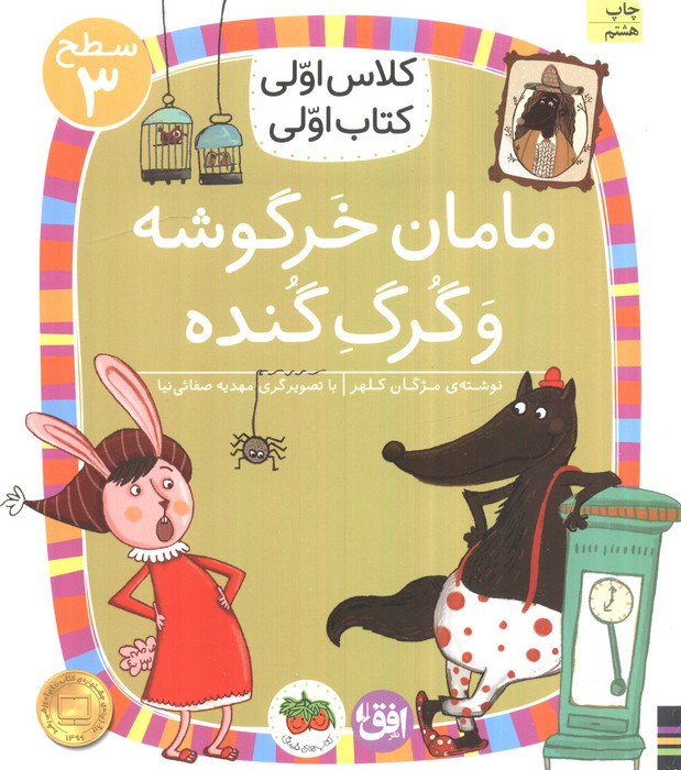 کلاس اولی،کتاب اولی:سطح 3 (مامان خرگوشه و گرگ گنده)