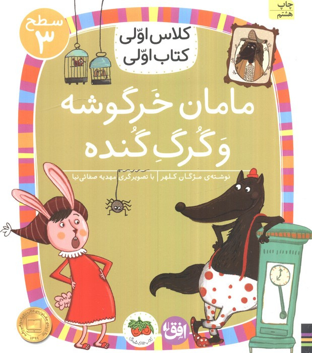 کلاس اولی،کتاب اولی:سطح 3 (مامان خرگوشه و گرگ گنده)