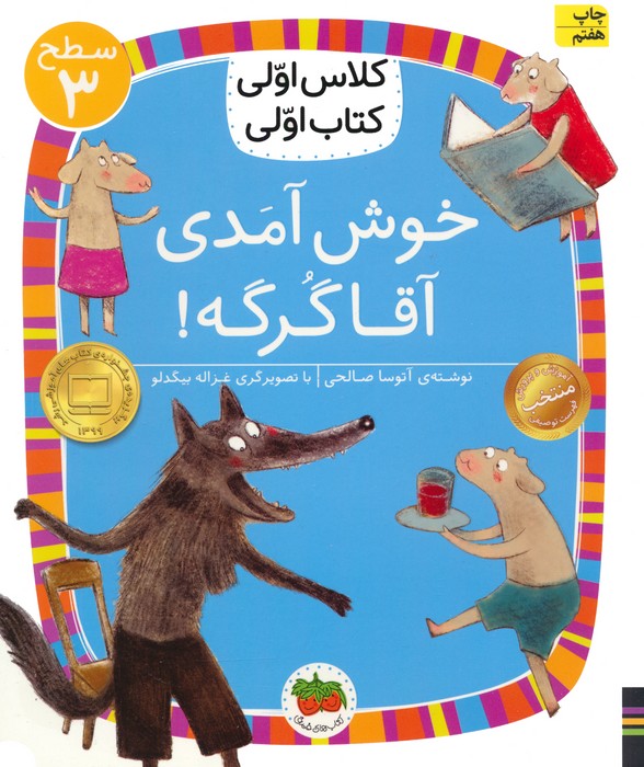 کلاس اولی،کتاب اولی:سطح 3 (خوش آمدی آقا گرگه!)