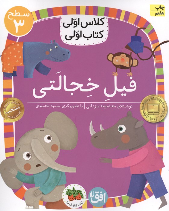 کلاس اولی،کتاب اولی:سطح 3 (فیل خجالتی)