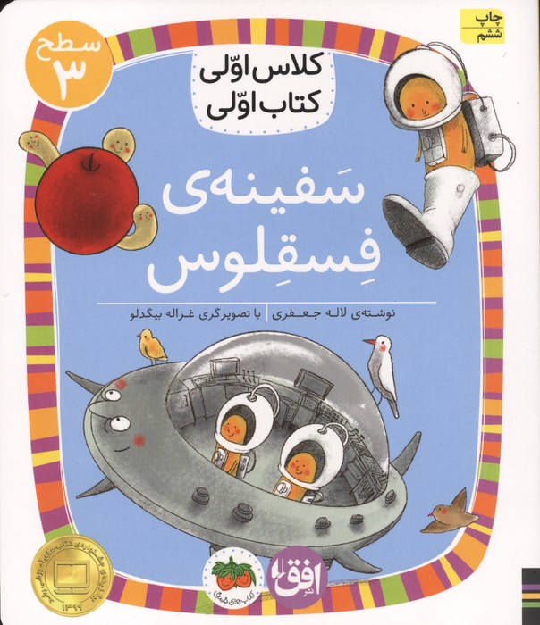 کلاس اولی،کتاب اولی:سطح 3 (سفینه ی فسقلوس)