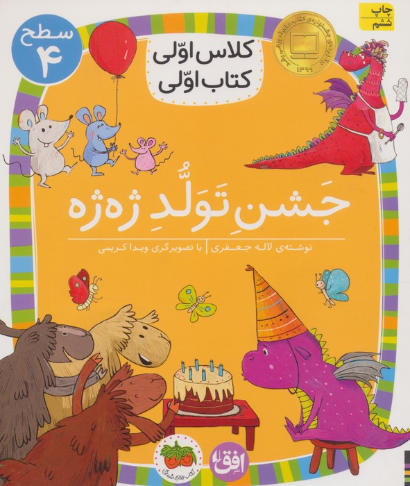 کلاس اولی،کتاب اولی:سطح 4 (جشن تولد ژه ژه)