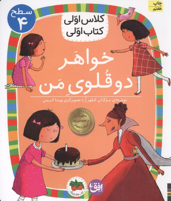 کلاس اولی،کتاب اولی:سطح 4 (خواهر دوقلوی من)