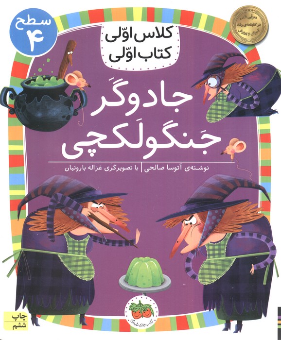 کلاس اولی،کتاب اولی:سطح 4 (جادوگر جنگولکچی)