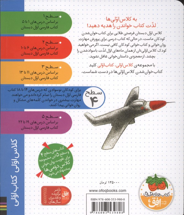 کلاس اولی،کتاب اولی:سطح 4 (عصر به خیر هواپیمای مسافربری!)