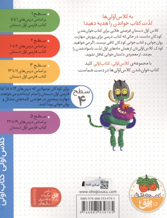 کلاس اولی،کتاب اولی:سطح 4 (بچه هیولا و اژدهای چشم ژله ای)