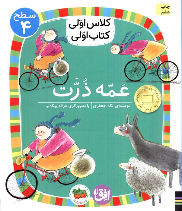 کلاس اولی،کتاب اولی:سطح 4 (عمه ذرت)