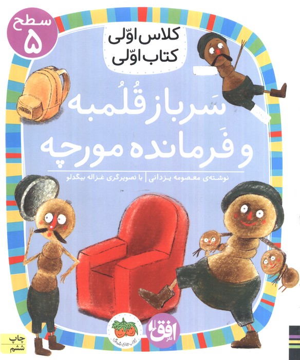 کلاس اولی،کتاب اولی:سطح 5 (سرباز قلمبه و فرمانده مورچه)