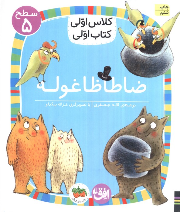 کلاس اولی،کتاب اولی:سطح 5 (ضا طا ظا غوله)