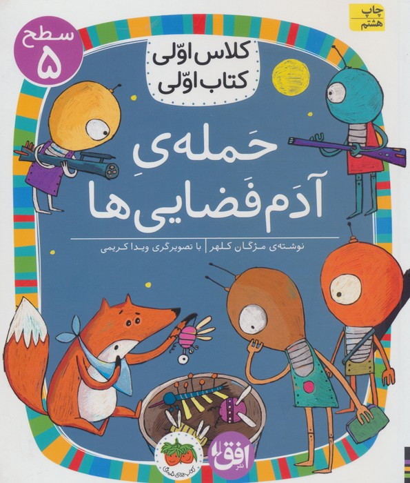 کلاس اولی،کتاب اولی:سطح 5 (حمله ی آدم فضایی ها)