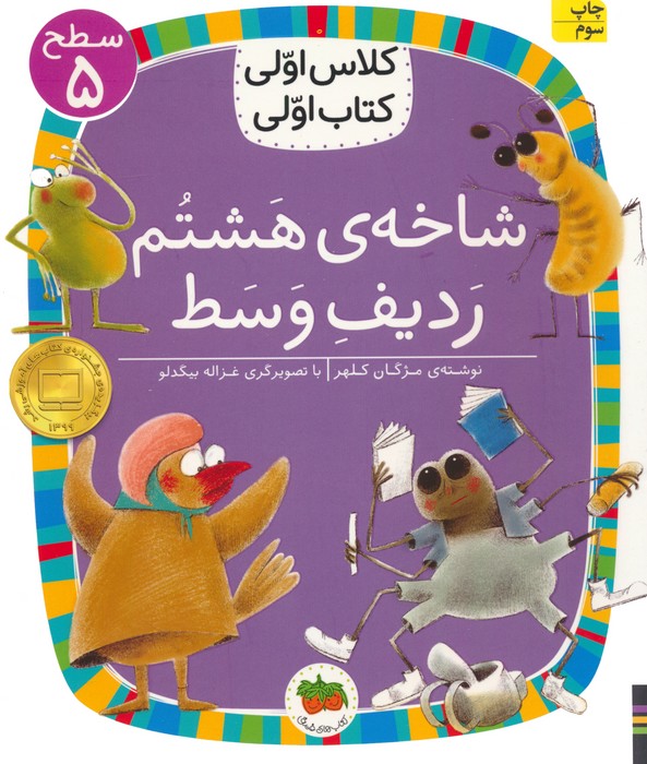 کلاس اولی،کتاب اولی:سطح 5 (شاخه ی هشتم ردیف وسط)