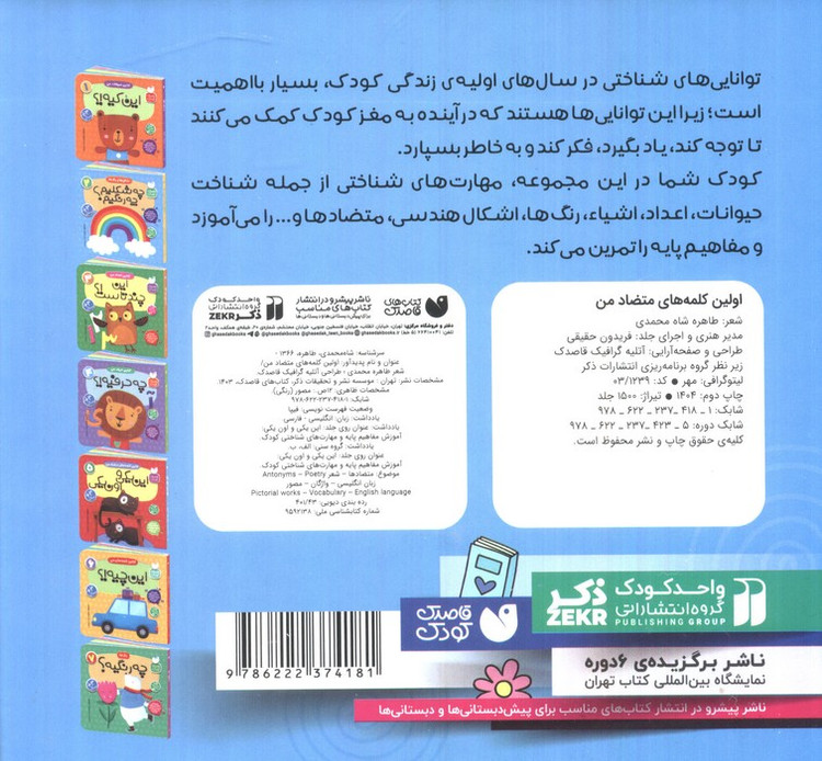 آموزش مفاهیم پایه و مهارت های شناختی کودک 5 (اولین کلمه های متضاد من:این یکی و اون یکی)،(2زبانه)