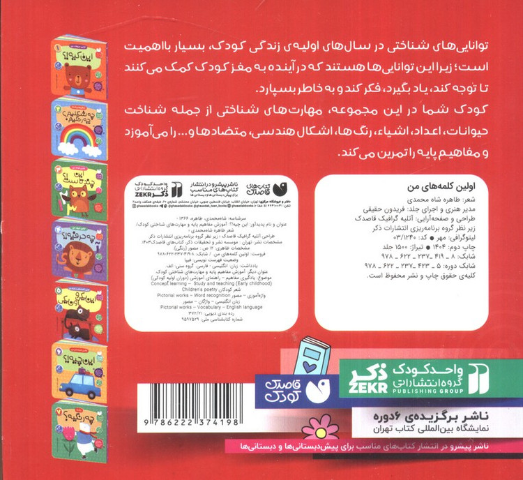 آموزش مفاهیم پایه و مهارت های شناختی کودک 6 (اولین کلمه های من:این چیه!؟)،(2زبانه)