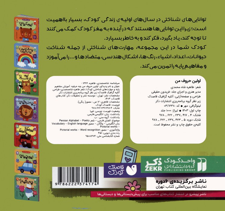 آموزش مفاهیم پایه و مهارت های شناختی کودک 4 (اولین حروف من:چه حرفیه!؟)،(2زبانه)