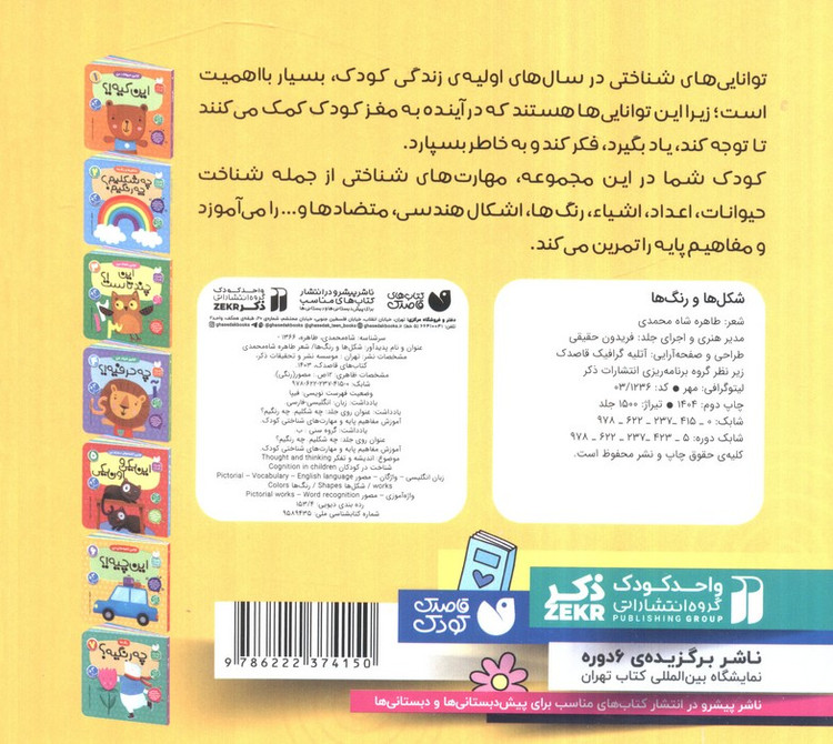 آموزش مفاهیم پایه و مهارت های شناختی کودک 2 (شکل ها و رنگ ها:چه شکلیم؟ چه رنگیم؟)،(2زبانه)